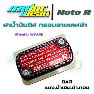 ฝาปั๊มดิส ฝาปั๊มบนWave/Click กรอบลายเคฟล่า ฝาดิสฝาปั๊มเดิมMoto R