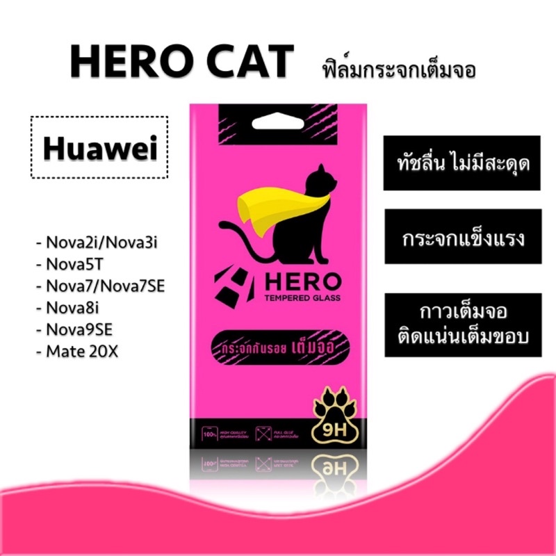 HERO CAT ฟิล์มกระจกกันรอยแบบเต็มจอ Huawei Nova2i/Nova3i/Nova5T/Nova7/Nova7SE/Nova8i/Nova9SE/Mate 20X