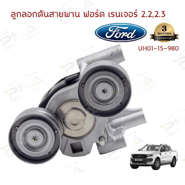 ลูกลอกหน้าเครื่องFord RangerT6,Mazda BT50Pro2.2,3.2