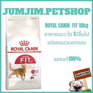 Royal fit 10kg (exp.07/2024) อาหารแมว สำหรับแมวโต1ปีขึ้นไป