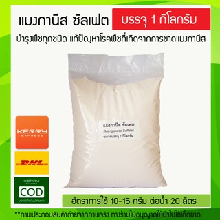 แมงกานีส 32% แมงกานีส ซัลเฟต Manganese Sulfate Monohydrate**บรรจุ 1 กิโลกรัม**