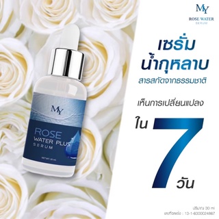 ของแท้ 100%‼️ MY เซรั่มน้ำกุหลาบ โรส วอเตอร์ เซรั่ม Rose Water Serum ขนาด 30 มล.(1ขวด)