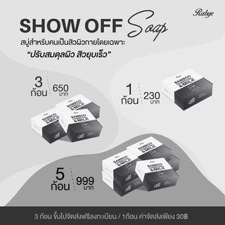 สบู่โชว์ออฟshow off soap 5. ก้อน (สอบถามโปรเพิ่มเติมทักแชท)