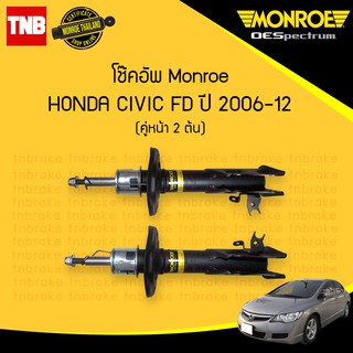 โช๊คอัพ หน้า monroe oespectrum honda civic fd ฮอนด้า ซีวิค เอฟดี ปี 2006-2012