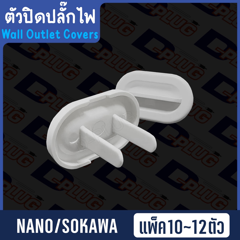 ตัวปิดปลั๊กไฟ อุดเด็ก พลาสติกอุดปลั๊ก อุปกรณ์กันนิ้วแหย่ปลั๊ก NANO / SOKAWA
