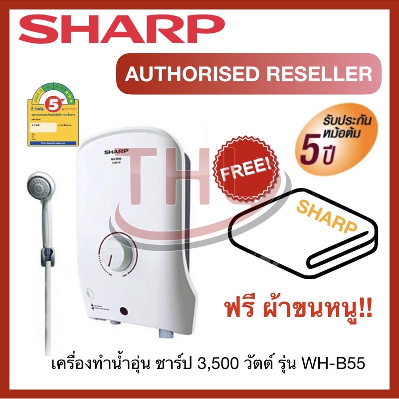 เครื่องทำน้ำอุ่น ชาร์ป SHARP รุ่น WH-B55 ขนาด 3,500 วัตต์ (1 ชิ้น/ออ ...