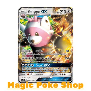 คิเทรุกุมะ GX (RR) ไร้สี ชุด ปลุกตำนาน การ์ดโปเกมอน (Pokemon Trading Card Game) ภาษาไทย