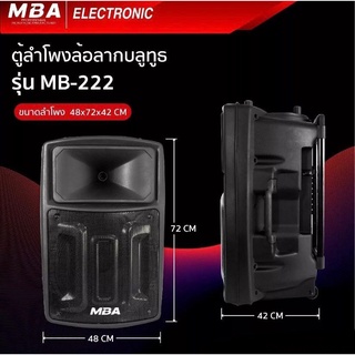 MBA รุ่น MB-222 ตู้ลำโพงล้อลาก 15 นิ้ว  พร้อมไมค์ลอยคู่ คลื่น UHF เปลี่ยนคลื่นความถี่ได้