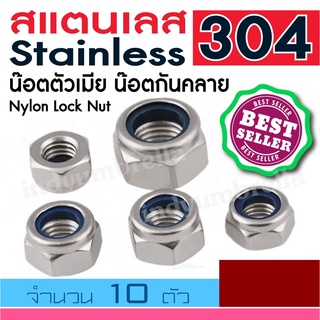 น๊อตกันคลาย น็อตกันคลาย น๊อตตัวเมียกันคลาย สแตนเลส304 เกลียวมิล Nylon Lock Nut ( จำนวน 10 Pcs. )