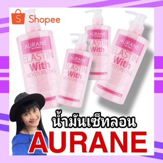 💝น้ำมันเซ็ทลอน ออเรน อีลาสติน วิท มอยส์เจอร์ไรซิ่ง ELASTIN WITH MOISTURIZING 325 ml 💝*พร้อมส่ง*