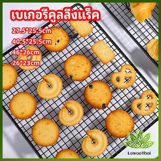 Lawan ตะแกรงพักขนม ตะแกรงพักอาหาร  Baking Cooling Rack