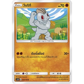 วันริกี AS1b 043/150 Sun &amp; Moon — First Impact (เฟิร์สอิมแพค) การ์ดโปเกมอน ภาษาไทย  Pokemon Card Thai Thailand ของแท้