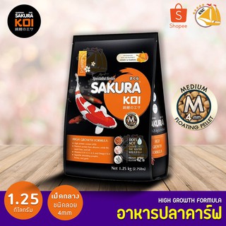 อาหารปลาคาร์ฟ Sakura Koi 1.25kg เม็ดไซส์ M ซากุระโค่ย Koi Food