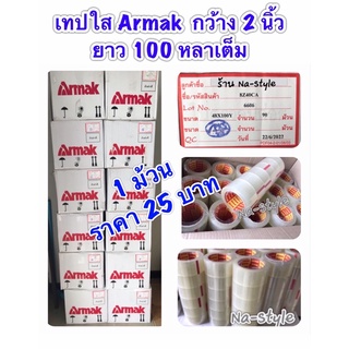 เทปใส OPP สก๊อตเทป เทปกาว ยี่ห้อ ARMAK กว้าง 2 นิ้ว ยาว 100 หลาเต็ม หนา 40 MIC ราคาม้วนละ 25 บาท