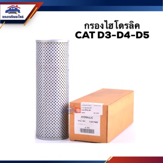 🥁ไส้กรองไฮโดรลิค กรองไฮโดรลิค CAT D3-D4-D5 #HCT455