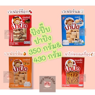 ปี๊บจิ๋ว ขนมปังปี๊บจิ๋ว ตรา ปาปัง 350-430g เวเฟอร์ช็อกxเวเฟอร์นมxเวเฟอร์ส้มxขาไก่ทรงเครื่องxเวเฟอร์มะพร้าว