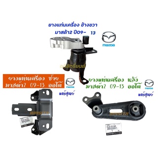 "มาสด้า2"ยางแท่นเครื่อง มาสด้า2,MAZDA2 ปี09-14 1.5 A/T แท้ห้าง MD2 ปี09-14 แท้ศูนย์ทั้งชุด