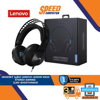 HEADSET (หูฟัง) LENOVO LEGION H300 STEREO GAMING (LNV-GXD0T69863) By Speedcom