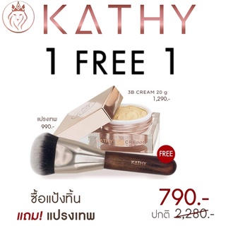 Kathy 3B Cream แป้งทิ้นหน้าเด้ง แป้งทิ้นกระแต ขนาด20g ฟรี แป้ง5g หรือ แปรงเทพ