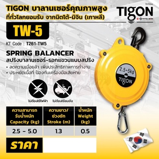 TIGON รอก รอกแขวนแบบสปริง TW-5