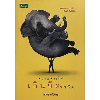 ความสำเร็จเกินขีดจำกัด  หนังสือสภาพดี