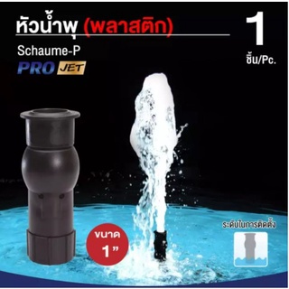 หัวน้ำพุ ฟองเบียร์ Schaume-P พลาสติกหัวน้ำพุ ขนาดเกลียว 1"