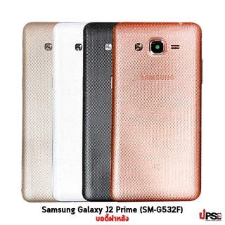 อะไหล่ บอดี้ฝาหลัง Samsung Galaxy J2 Prime (SM-G532F)