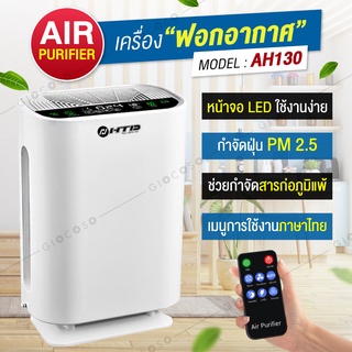 เครื่องฟอกอากาศ เครื่องฟอก  รุ่น AH130 ฟังก์ชั่นภาษาไทย Air Purifier โหมดเงียบ ใช้งานง่าย กรองควัน กลิ่นและสารก่อภูมิ