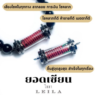 Leila Amulets ยอดเซียน (พร้อมกำไลหินฟรีตามรูป)