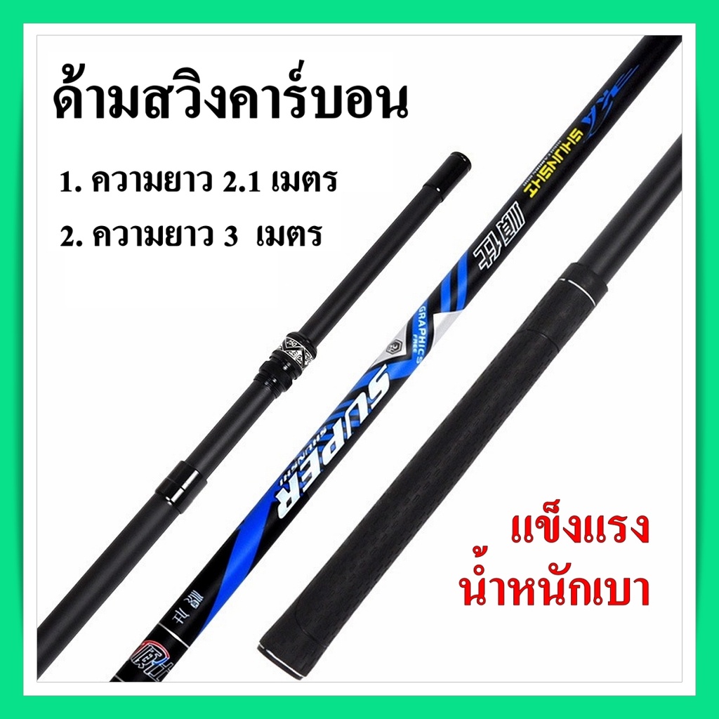 ด้ามสวิง สำหรับตักปลา วัสดุคาร์บอน น้ำหนักเบา แข็งแรงทนทาน คุณภาพดี ความยาว 2.1 และ 3 เมตร