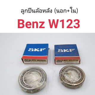 (1ล้อ) ลูกปืนล้อหลัง มีตับนอก-ใน Benz W123