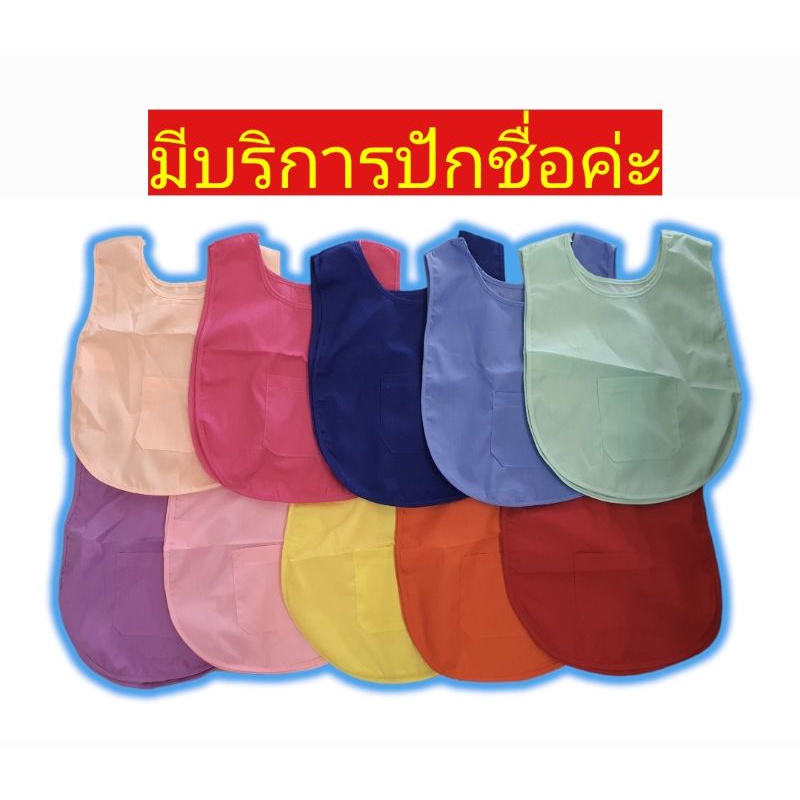 เอี้ยมเด็กอนุบาล ผ้ากันเปื้อนอนุบาล เสื้อกันเปื้อนอนุบาล เอี๊ยมเด็ก