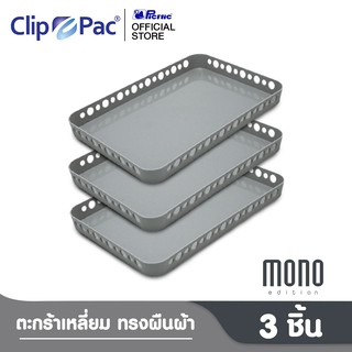 Clip Pac Mono ตะกร้า ตะกร้าใส่ของ ตะกร้าสี่เหลี่ยม ใบเล็ก รุ่น S3-3604 สีเทา 1 แพ็ก (3 ชิ้น)