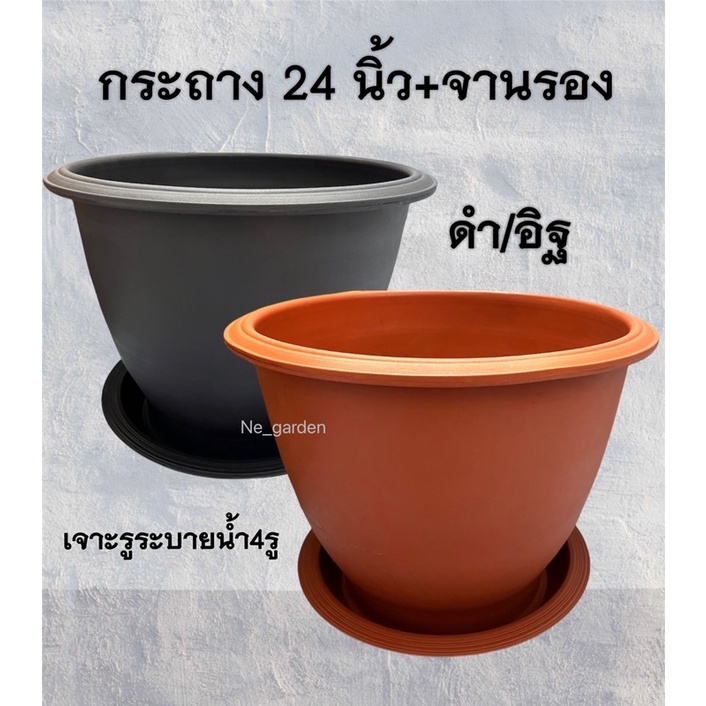 ชุดกระถางพลาสติก 24 นิ้ว พร้อมจานรอง 19 นิ้ว