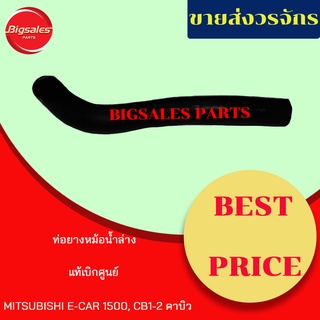 ท่อยางหม้อน้ำบน-ล่าง MITSUBISHI E-CAR 1500, CB1-2 คาบิว แท้เบิกศูนย์ ชุดท่อยางหม้อน้ำ ท่อบน ท่อล่าง