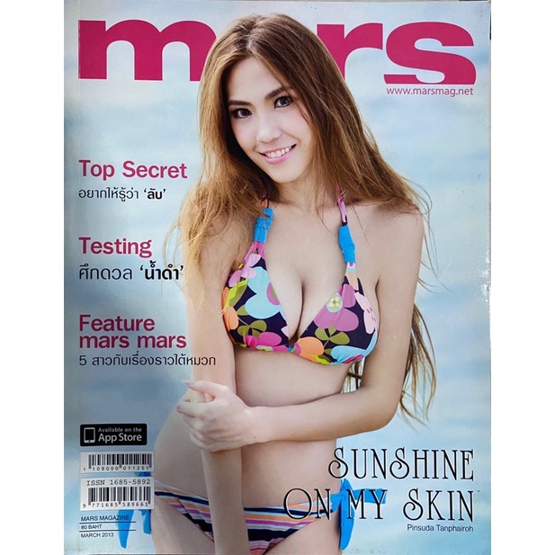 นิตยสาร Mars ปก บอลลูน พินทุ์สุดา