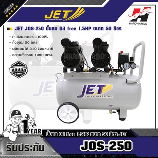 JET JOS-250 ปั๊มลม Oil free 105HP  ขนาด 50 ลิตร