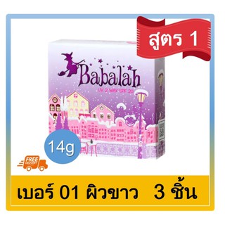 Babalah บาบาลา 2Way Cake แป้งเค็ก แป้งพัฟทูเวย์ สูตร1 ดั้งเดิม SPF 20 #เบอร์ 01 ผิวขาว (14 กรัม) 3ตลับ