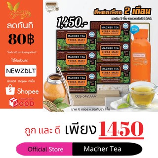 (แท้ 💯% พร้อมส่งทันที) โปรพิเศษ 6 แถม 1 ชามาเต MACHER TEA YERBA MATE Macher tea ชามาเชอร์ มาเชอรี่ เยอร์บามาเต