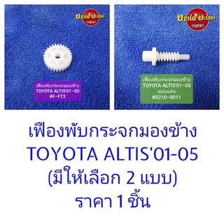 เฟืองพับกระจกมองข้างTOYOTA ALTIS01-05 (มี 2 แบบ) #0210-00##