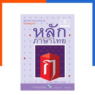 หลักภาษาไทย ฉบับสมบูรณ์ คู่มือการเรียนการสอนภาษาไทยทุกระดับ พ.ศ.พัฒนา พัฒนาศึกษา US.Station