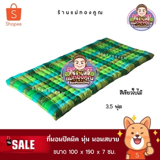 ที่นอนปิคนิคขนาด 3.5 ฟุต 📌กดสั่งซื้อสินค้าอ่านรายละเอียดก่อนนะคะ 📌