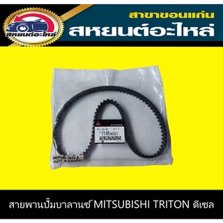 สายพานปั๊มบาลานซ์ mitsubishi TRITON ดีเซล,PAJERO SPORT ดีเซล แท้