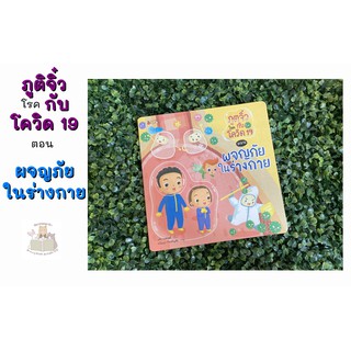 หนังสือเด็ก หนังสือนิทาน ภูตจิ๋วโรคกับโควิด-19 ตอน ผจญภัยในร่างกาย