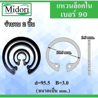 RTW90 แหวนล็อค แหวนล็อคใน จำนวน 2 ชิ้น แหวนล็อคเพลา ใช้ล็อคนอก 95.5 มิล (Internal Retaining Ring) เบอร์90