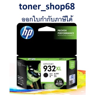 HP 932XL (CN053A) Black ตลับหมึกอิงค์เจ็ท สีดำ ของแท้