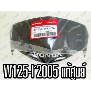 บังไมล์ HONDA W125-I2005 (64110-KPH-P01) แท้ห้าง-ศูนย์