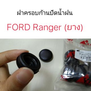 ฝาครอบก้านปัดน้ำฝน FORD Ranger