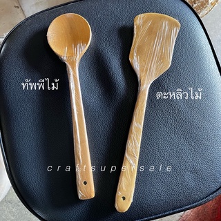 ทัพพีไม้ ตะหลิวไม้ พร้อมส่ง มีเก็บปลายทาง