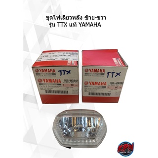 ฝาไฟเลี้ยวหลัง ซ้าย-ขวา  รุ่น TTX แท้ YAMAHA